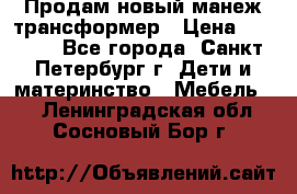 Продам новый манеж трансформер › Цена ­ 2 000 - Все города, Санкт-Петербург г. Дети и материнство » Мебель   . Ленинградская обл.,Сосновый Бор г.